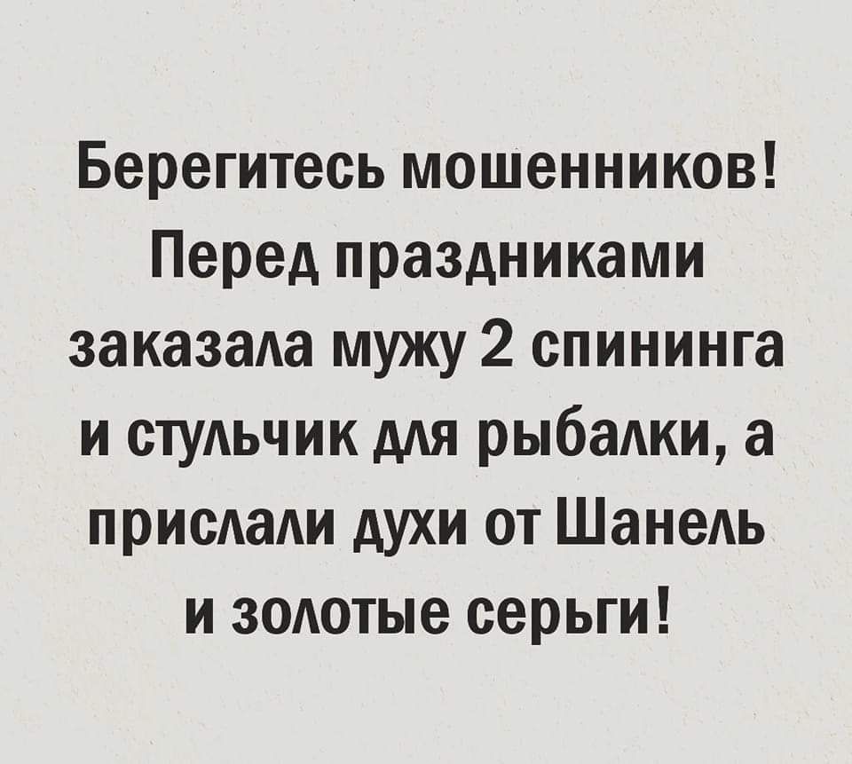 Берегитесь мошенников Перед праздниками заказала мужу 2 спининга и стульчик для рыбалки а присдади духи от Шанель и золотые серьги