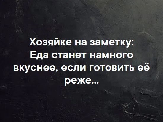 Хозяйке на заметку Еда станет намного вкуснее если готовить её реже