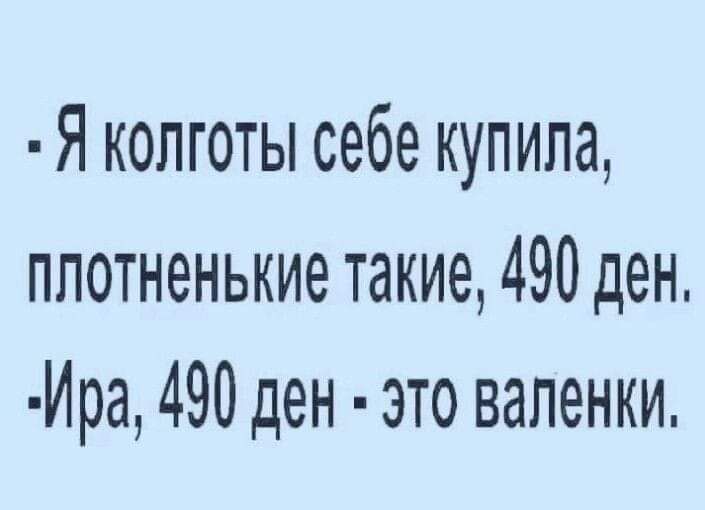 Я колготы себе купила ппотненькие такие 490 ден Ира 490 ден это валенки