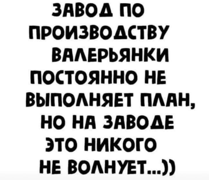 ЗАВОД ПО ПРОИЗВОДСТВУ ВААЕРЬЯНКИ ПОСТОЯННО НЕ ВЫПОАНЯЕТ ПАЯН НО НА ЗАВОДЕ ЭТО НИКОГО НЕ ВОАНУЕТ