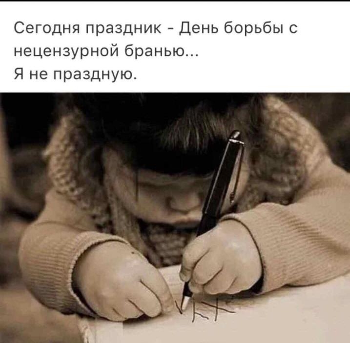Сегодня праздник День борьбы с нецензурной бранью_ Я не праздную