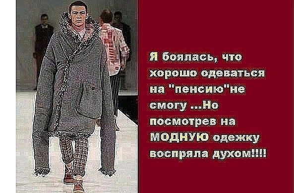 Я бриг асы чтч хорошо одёватъся на пенсиюне сМргу Нр насмотрёв на 50 ПРП Па дУХФМЁШ