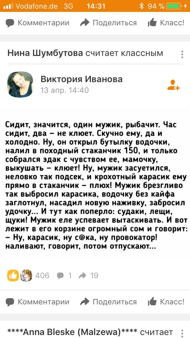 осаопе сіе 36 1431 В 94 Комментарии Поделиться О Класс Нина Шумбутова считает классным Виктория Иванова в апр 1440 Сидит значится один мужик рыбачит Час сидит два не клюет Скучно ему да и холодно Ну он открыл бутылку водочки налил в походный стаканчик 150 и только собрался эдак с чувством ее мамочку выкушать клюет Ну мужик засуетился неловко так подсек и крохотный карасик ему прямо в стаканчик плю