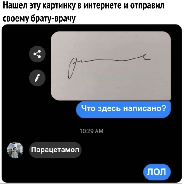 Нашел эту картинку в интернете и отправил своему брату врачу Что здесь написано ТО29АМ Парацетамол