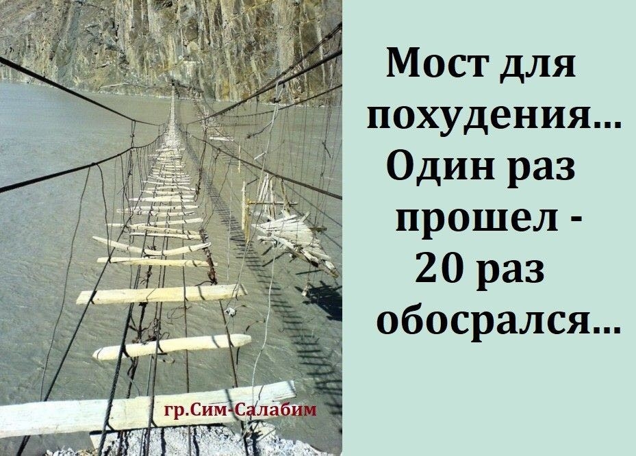Мост для похудения Один раз прошел 20 раз обосрался