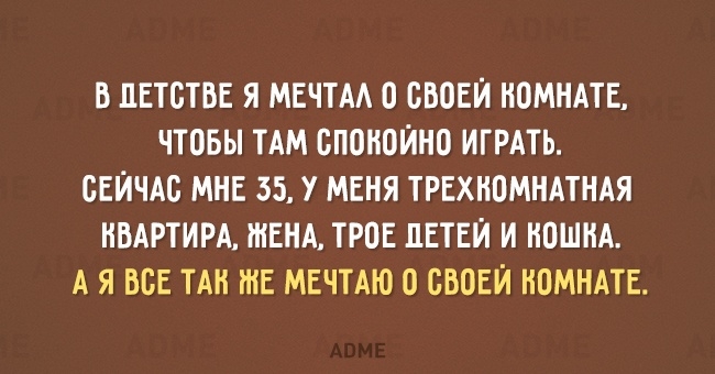 В ПЕТСТВЕ Я МЕЧТА СВОЕЙ НОМНАТЕ ЧТОБЫ ТАМ СПОНПЙНП ИГРАТЬ СЕЙЧАС МНЕ 55 У МЕНЯ ТРЕХНСМНАТНАЯ НВАРТИРА ЖЕНА ТРОЕ ДЕТЕЙ И НПШНА А Я ВСЕ ТАН ШЕ МЕЧТАЮ 0 СВОЕЙ НСМНАТЕ
