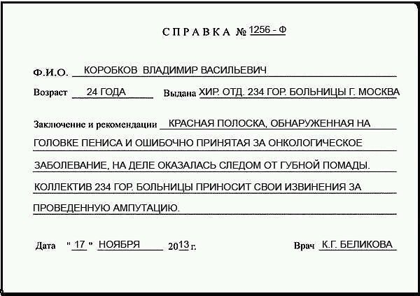 СПРАВКА Ф коровков ВЛАДИМИР ВАСИЛЬЕВИЧ возраст 24 ГОДА выла аХИР отд 234 гор вопьни ы г МОСКВА Зи юмсп си рскпмсшшцин КРАСНАЯ ПОЛОСКА ОБНАРУЖЕННАЯ НА ГОПОЕКЕ ПЕНИСА и ошивочно ппинятдя зА ОНКОПОПАЧЕСКОЕ ЗАБОЛЕВАНИЕ НА дЕПЕ ОКАЗАПАСЬ спЕдом от гувной помдды КОЛЛЕКТИВ 234 гор Больницы приносугг свои ИЗЕИНЕНИЯ зА ПРОБЕДЕННУЮ АМПУТАЩпо д до НОЯБРЯ 319 в кг БЕПИКОВА