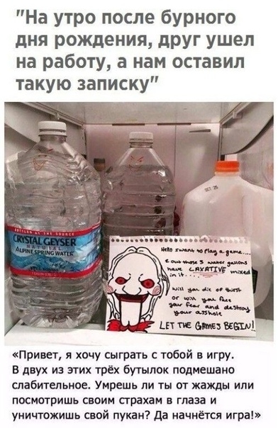 На утро после бурного дня рождения друг ушел на работу а нам оставил такую записку п 1 Привет я хочу сыгрнгь тобой в игру в двух из этих трех бутылок подмешаио спабигельниа Умрешь ли ты и жажды или посмотришь своим страхам глаза и уничтожить свой пукаи да начнеш игра
