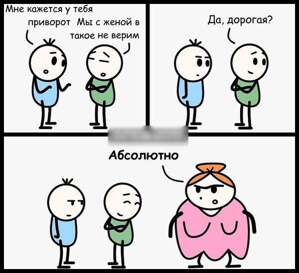 Мне кажеуся у тебя приворот Мы с женой в д0 дорогая такое не верим Р