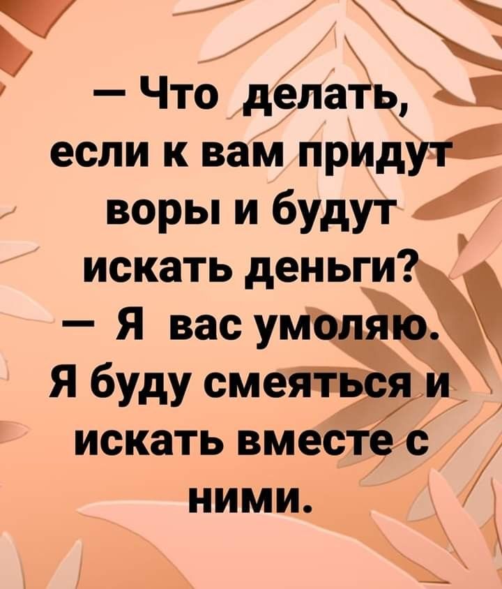 7 ь Чтёпёькж если к вам придуч воры и будут искать деньги Я вас УМЪФ Я буду смеЯ ктя и искать вмеё Ъбі ними 4 А