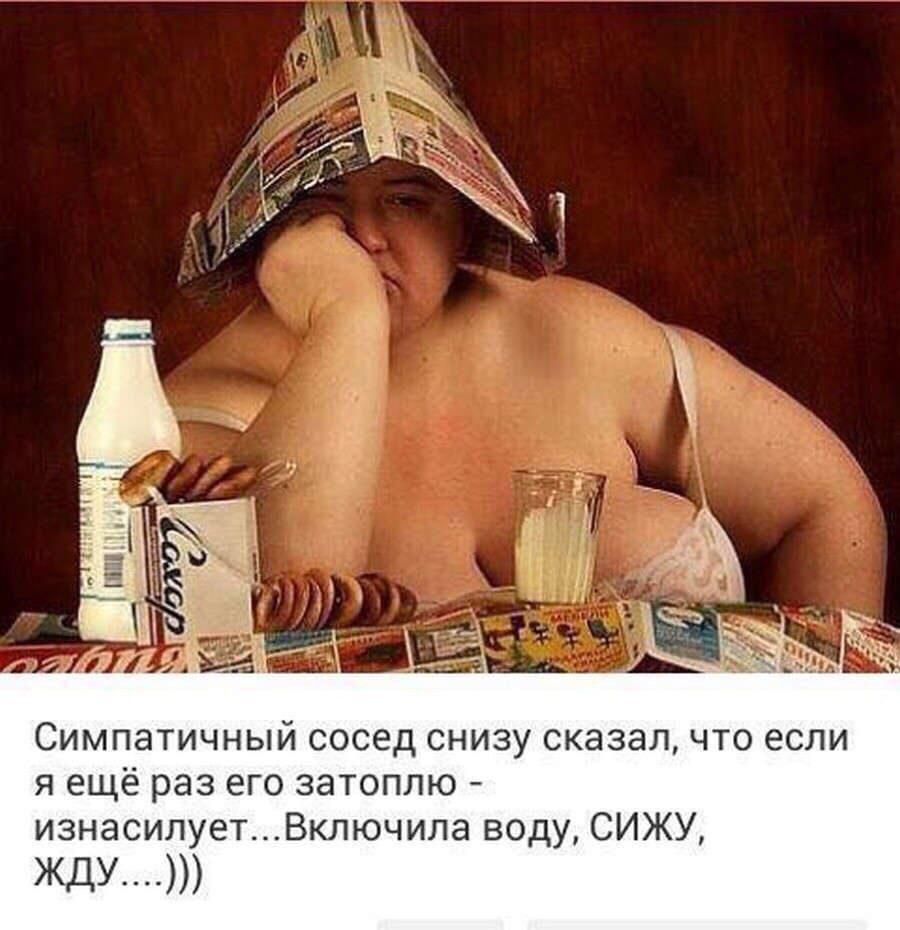 Симпатичный сосед снизу сказал что если я ещё раз его затоплю изнасилуетВключила воду СИЖУ ЖдУ