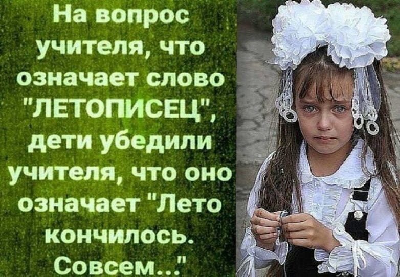 На ЁЬпрОс учителя что означает слово ЛЕТОПИСЕ дети убёдипи учителя что оно ознаЧает Лето кончилось Совсем