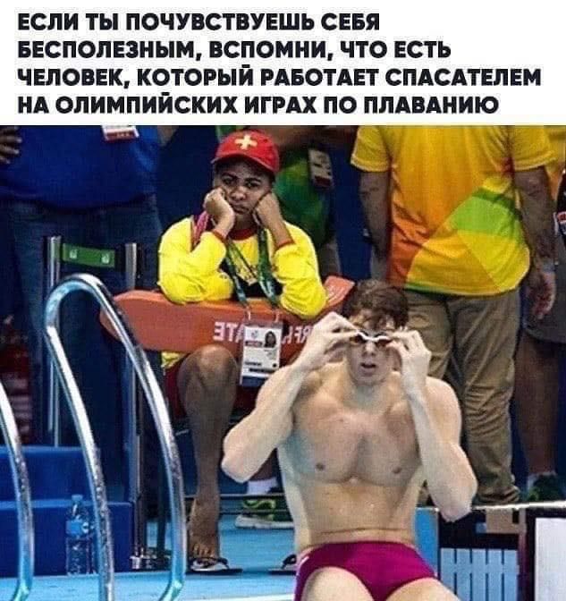 ЕСЛИ ТЫ ПОЧУВСТВУЕШЬ СЕБЯ БЕСПОПЕЗНЫМ ВСПОМНИ ЧТО ЕСТЬ ЧЕЛОВЕК КОТОРЫЙ РАБОТАЕТ СПАСАТЕПЕМ НА ОЛИМПИЙСКИХ ИГРАХ ПО ПЛАВАНИЮ