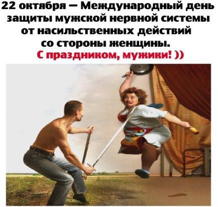 22 октября Международный день защиты мужской нервной системы от насильственных дейтий со же