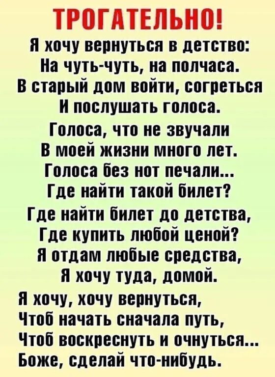 ТРПГПЕЛЫЮ и хочу вепнутьсн в детство На чуть чуть на полчаса в старый дом войти согреться и послушать голоса Голоса что не звучали В моей жизни много лет Голоса без нот печали Где найти такой билет Где найти билет до детства Где купить любой ценой и отдам любые средства и хочу туда домой и хочу хочу вепнутьсл Чтоб начать сначала путь Чтоб воскреснуть н очнуться Боже сделай что нибудь