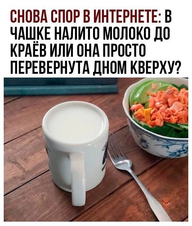 ОНОВА ОПОР В ИНТЕРНЕТЕ В ЧАЩКЕ НАЛИТО МОЛОКО ДО КРАЁВ ИЛИ ОНА ПРООТО ПЕРЕВЕРНУТА ДНОМ КВЕРХУ