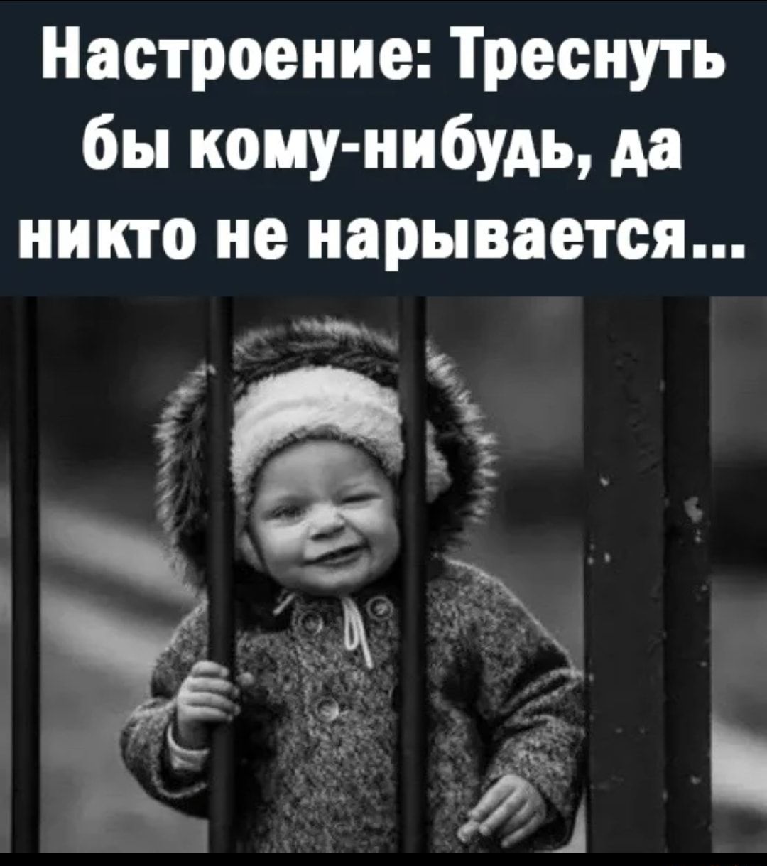 Настроение Треенуть бы кому нибудь да никто не нарывается 311 1