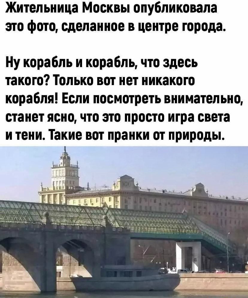 Жительница Москвы опубликовала это фото сделанное в центре города Ну корабль и корабль что здесь такого Только вот нет никакого корабля Если посмотреть внимательно станет ясно что это просто игра света и тени Такие вот пранки от природы