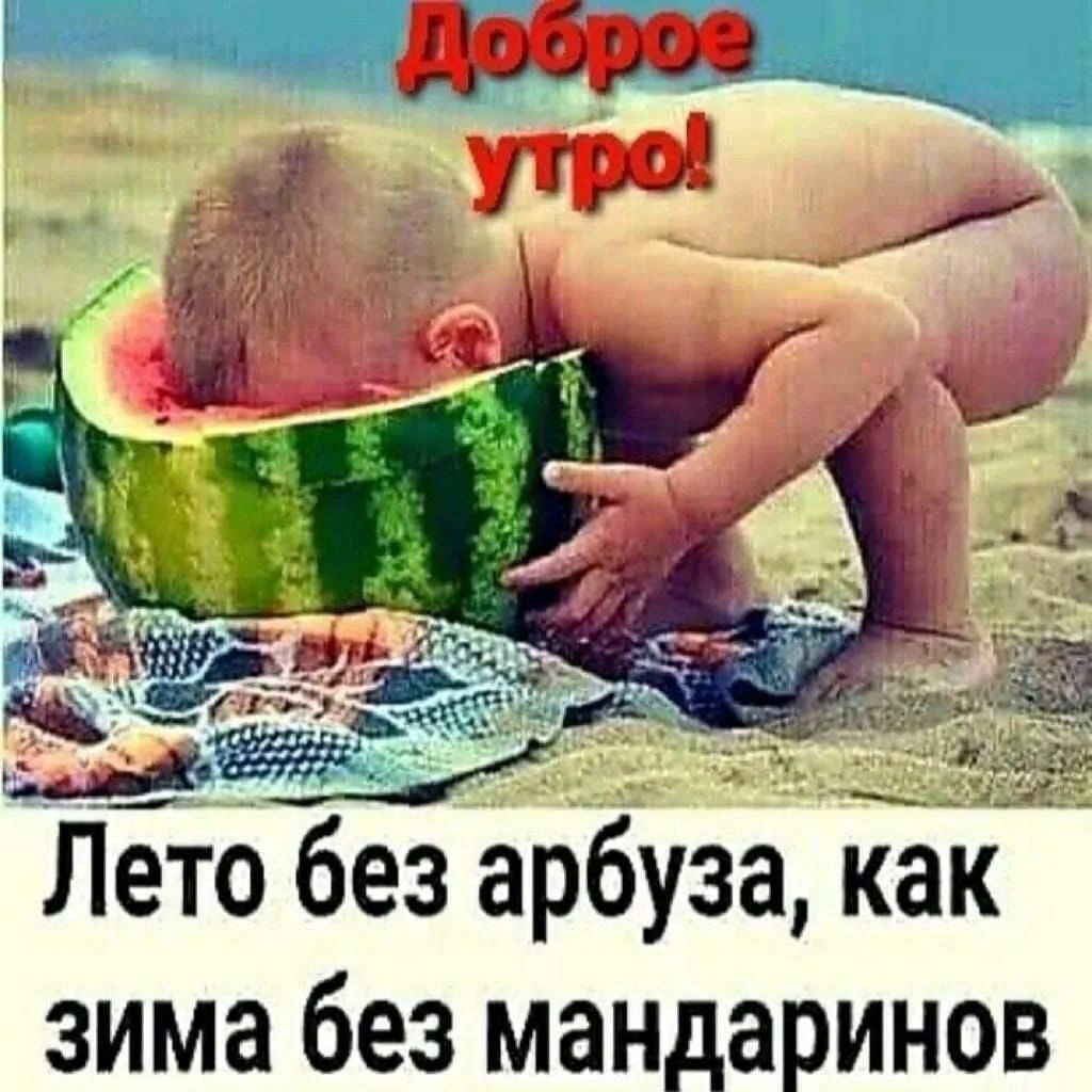 Лето без арбуза как зима без мандаринов