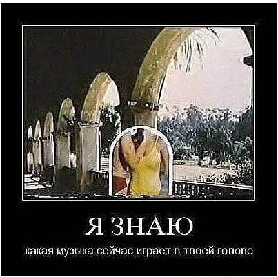 Я ЗНАЮ какая музыка сейчас играет в твоей голове