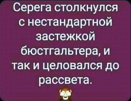 Серега столкнулся с нестандартной застежкой бюстгальтера и так и целовался до рассвета