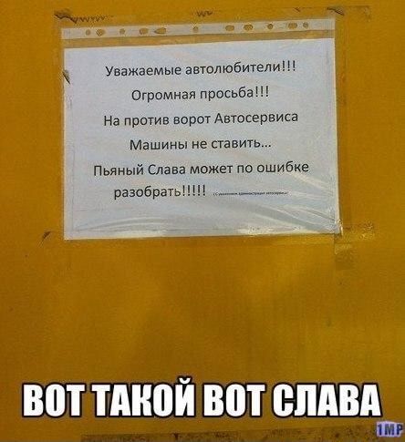 Уважаемые автолюбители Огромная просьба На против вооот Автсерниса Машины не тишь Пьяный Слава может по ошибке разобран _