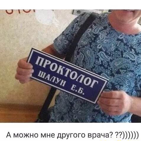 А можно мне другого врача