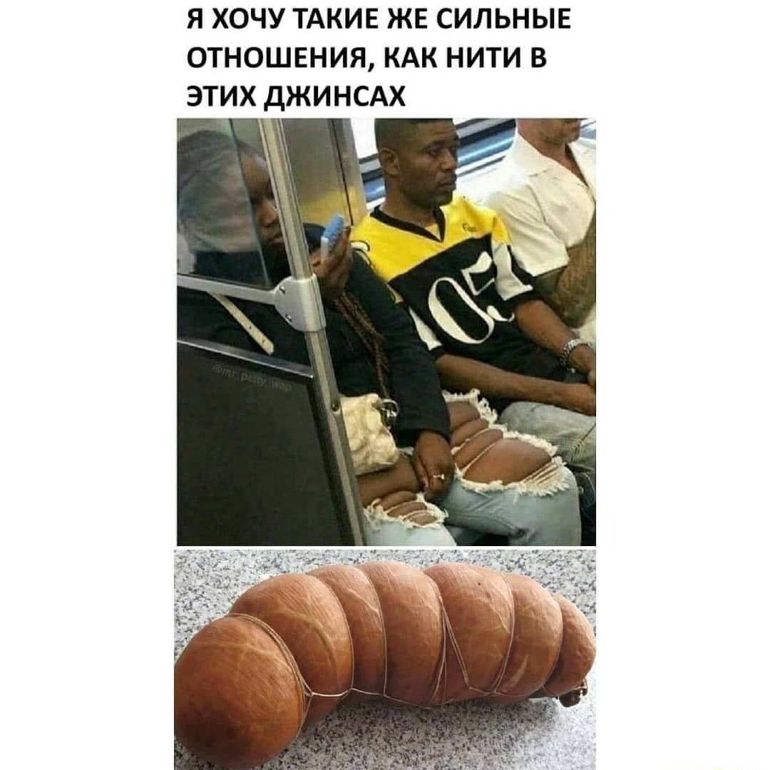 Я ХОЧУ ТАКИЕ ЖЕ СИЛЬНЫЕ ОТНОШЕНИЯ КАК НИТИ В ЭТИХ дЖИНСАХ
