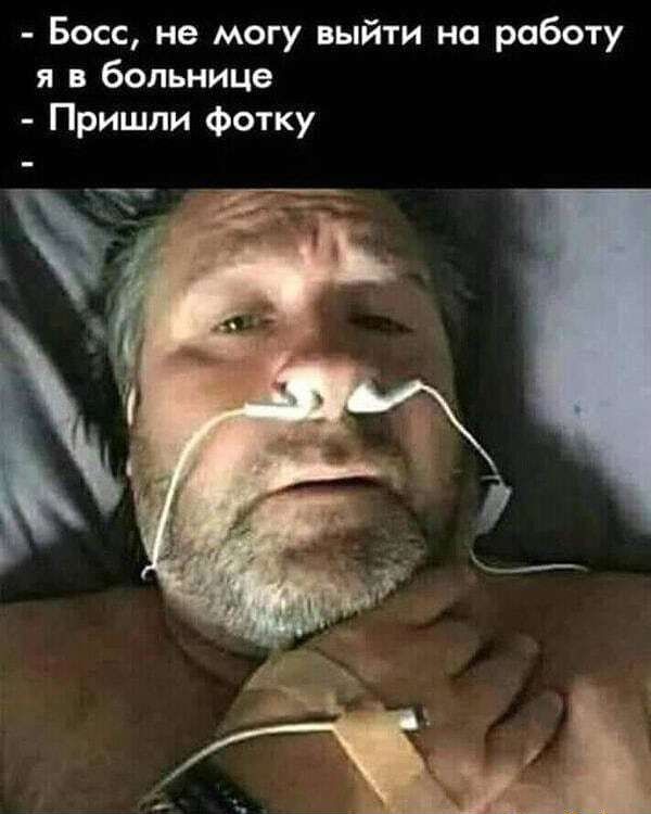 Босс не могу выйти на работу я в больнице Пришли фотку