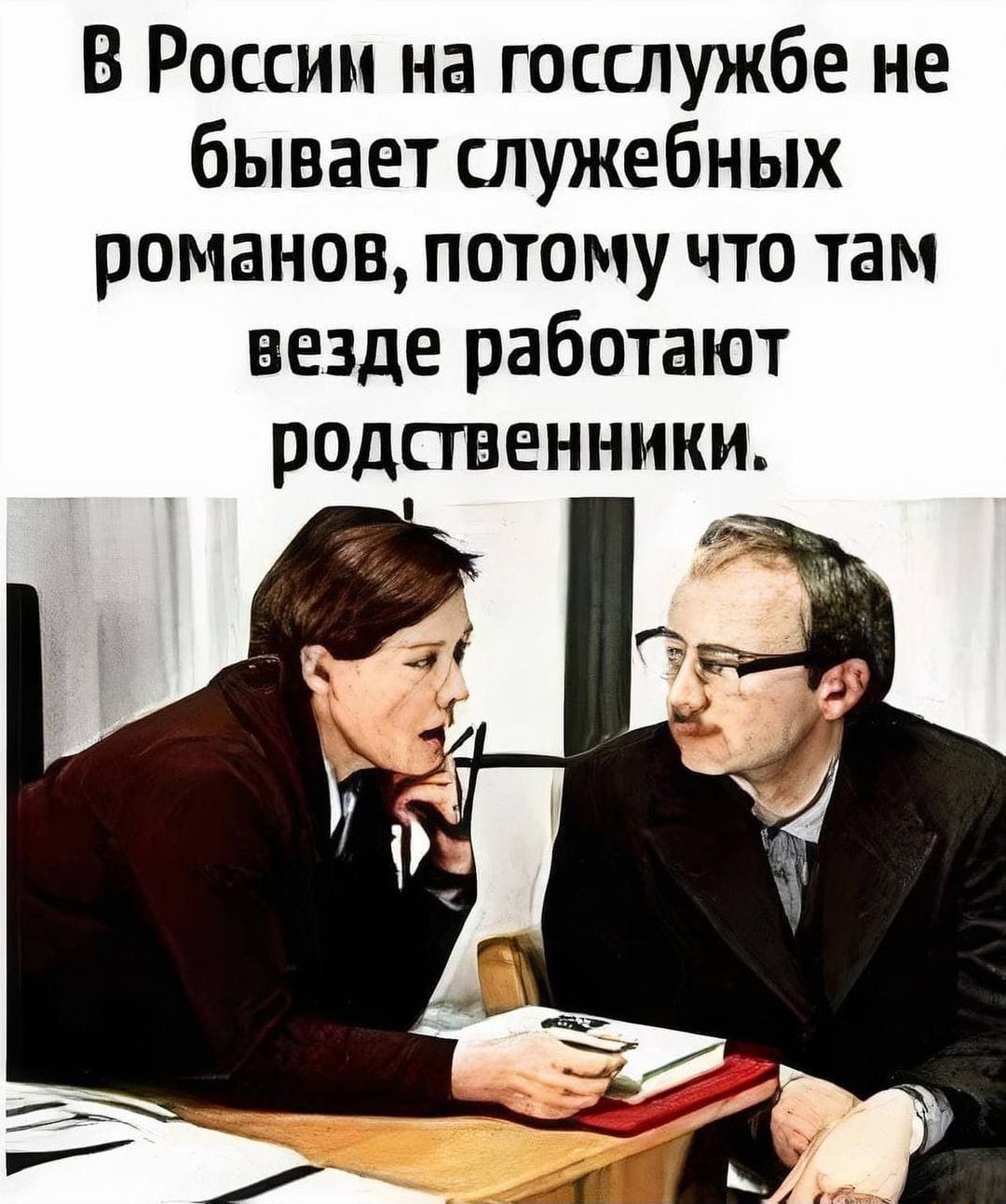 В России на госслужбе не бывает служебных романов потому что там везде работают родственники