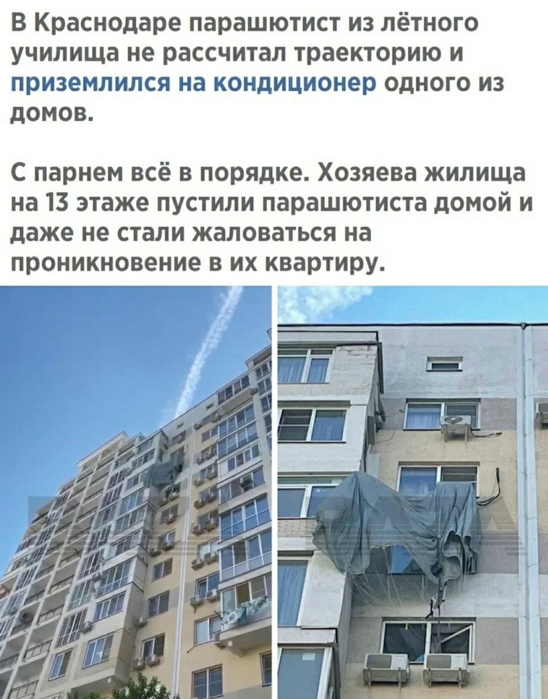 В Краснодаре парашютист и лётного училища не рассчитал траекторию и приземлился на кондиционер одного из домов С парнем всё в порядке Хозяева жилища на 13 этаже пустили парашютиста домой и даже не стали жаловаться на проникновение в их квартиру