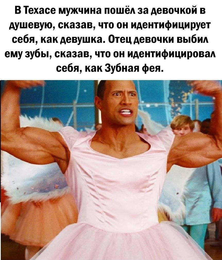 В Техасе мужчина пошёл за девочкой и душевую сказав что пи идентифицирует себя как девушка Отец девочки выбил ему зубы сказав что он идентифицировал себя как зубная фея
