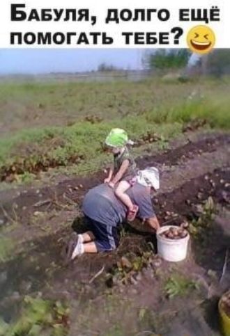 БАБУПЯ долго еще помогАть ТЕБЕ