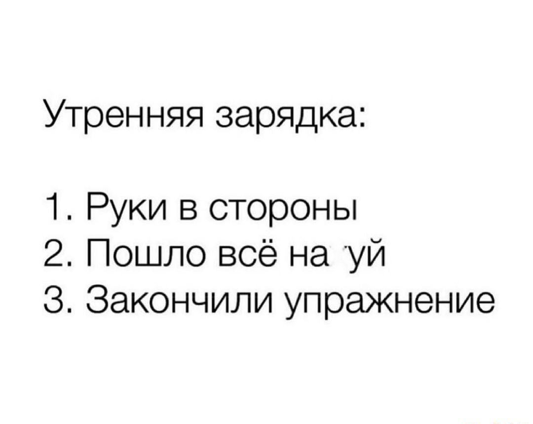 Утренняя зарядка 1 Руки в стороны 2 Пошло всё на уй З Закончили упражнение