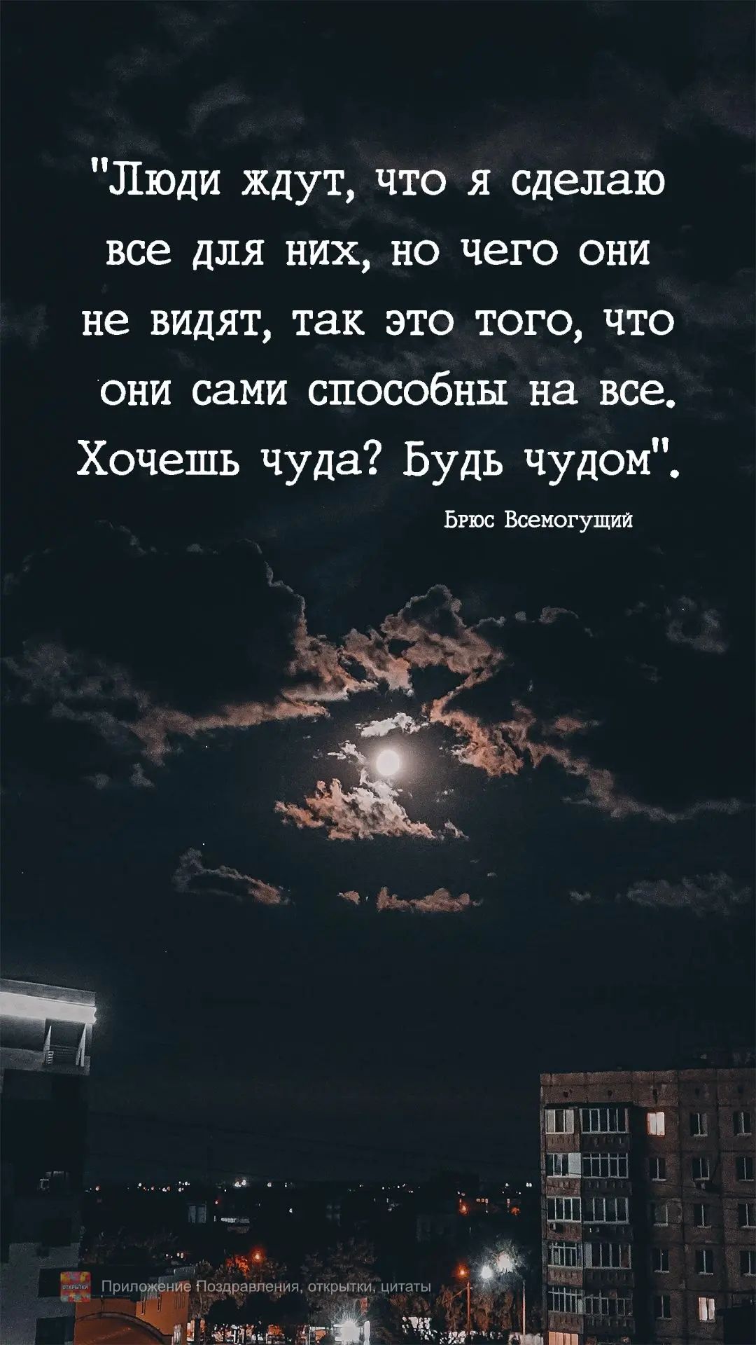 Люди ждут что я сделаю все для них но чего они не видят так это того что они сами способны на все Хочешь чуда Будь чудом в мены ум