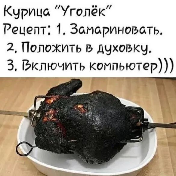 Курица голёк Рецепт 1 Запариногъать 2 Положить в дчховкч З Включить компьютер __