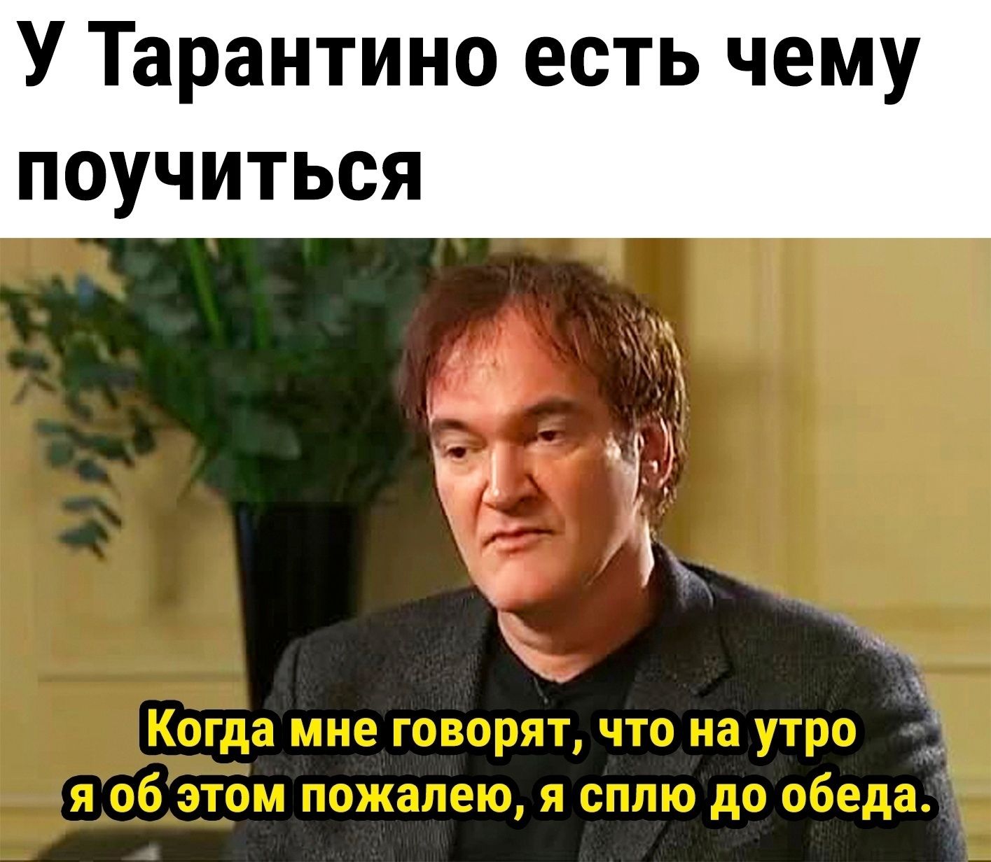 У Тарантино есть чему поучиться У 4 3