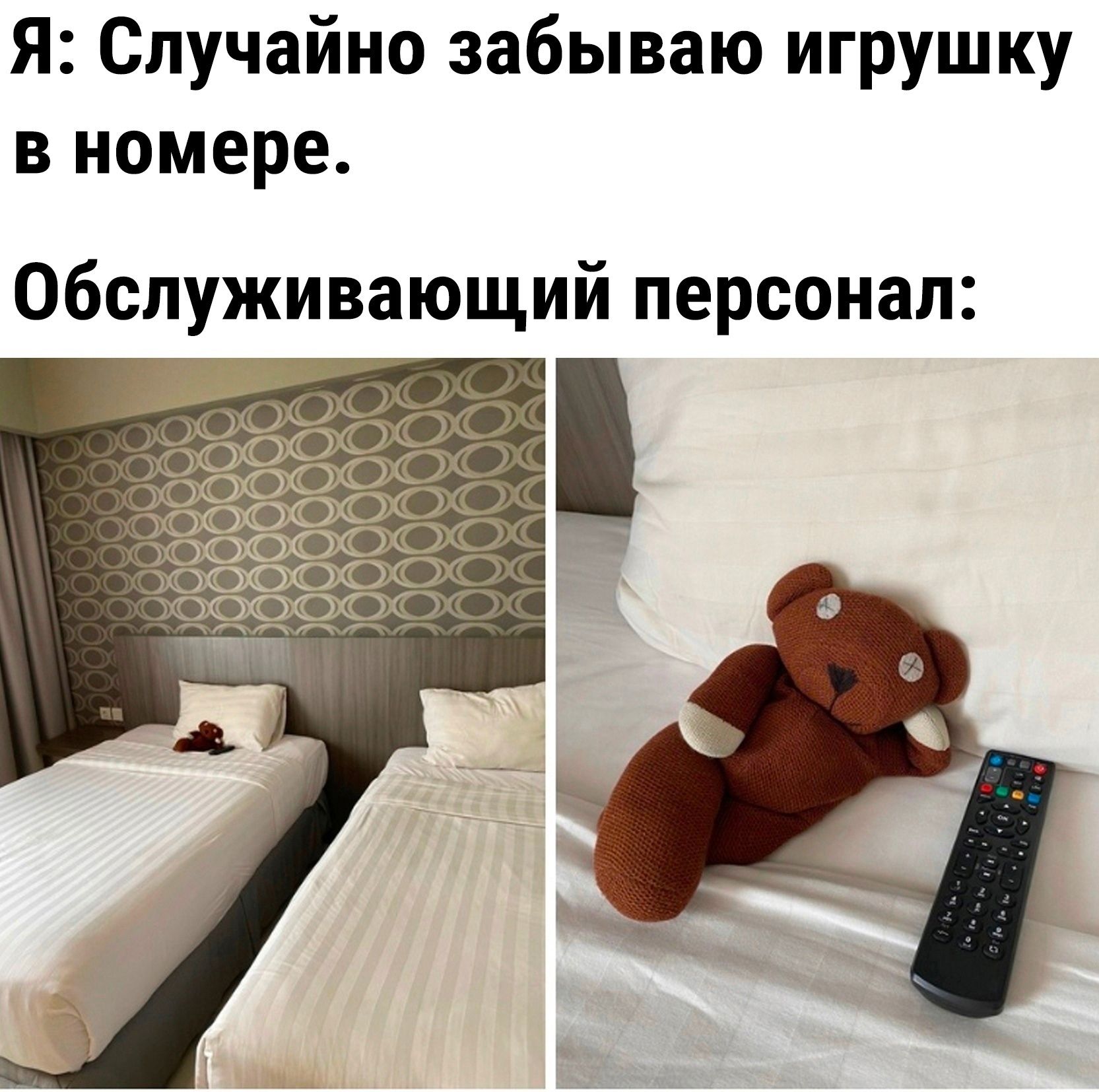 Я Случайно забываю игрушку в номере Обслуживающий персонал