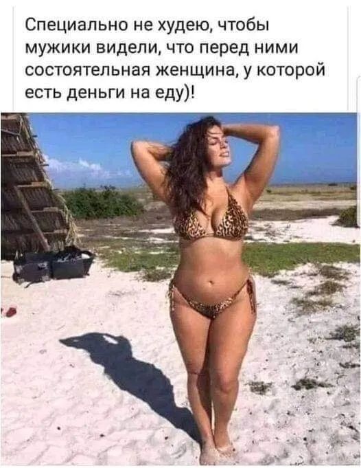 Специально не худею чтобы мужики видели что перед ними состоятельная женщина у которой есть деньги на еду