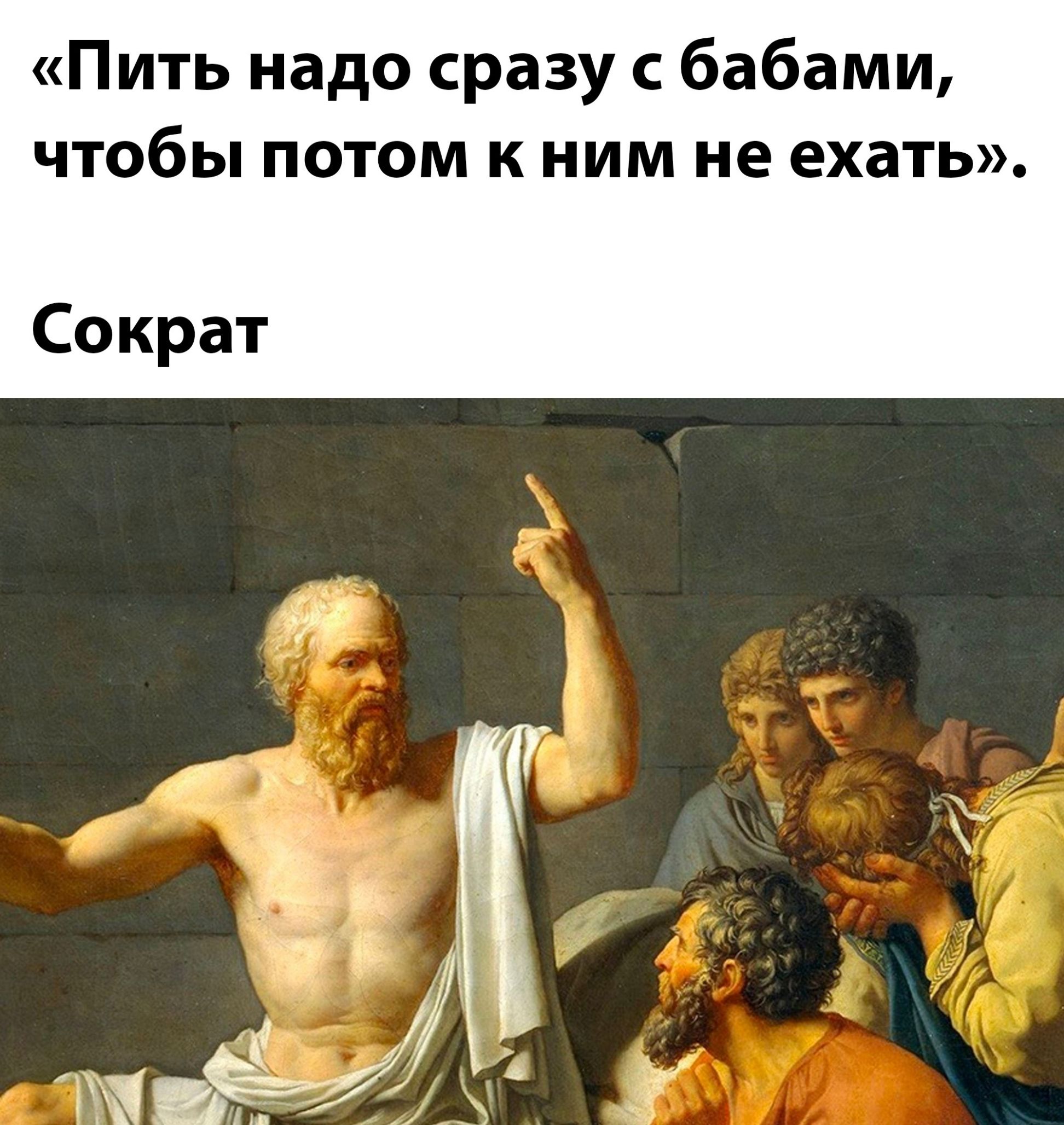 Питьнадосразусбабами чтобы потом к ним не ехать Сократ