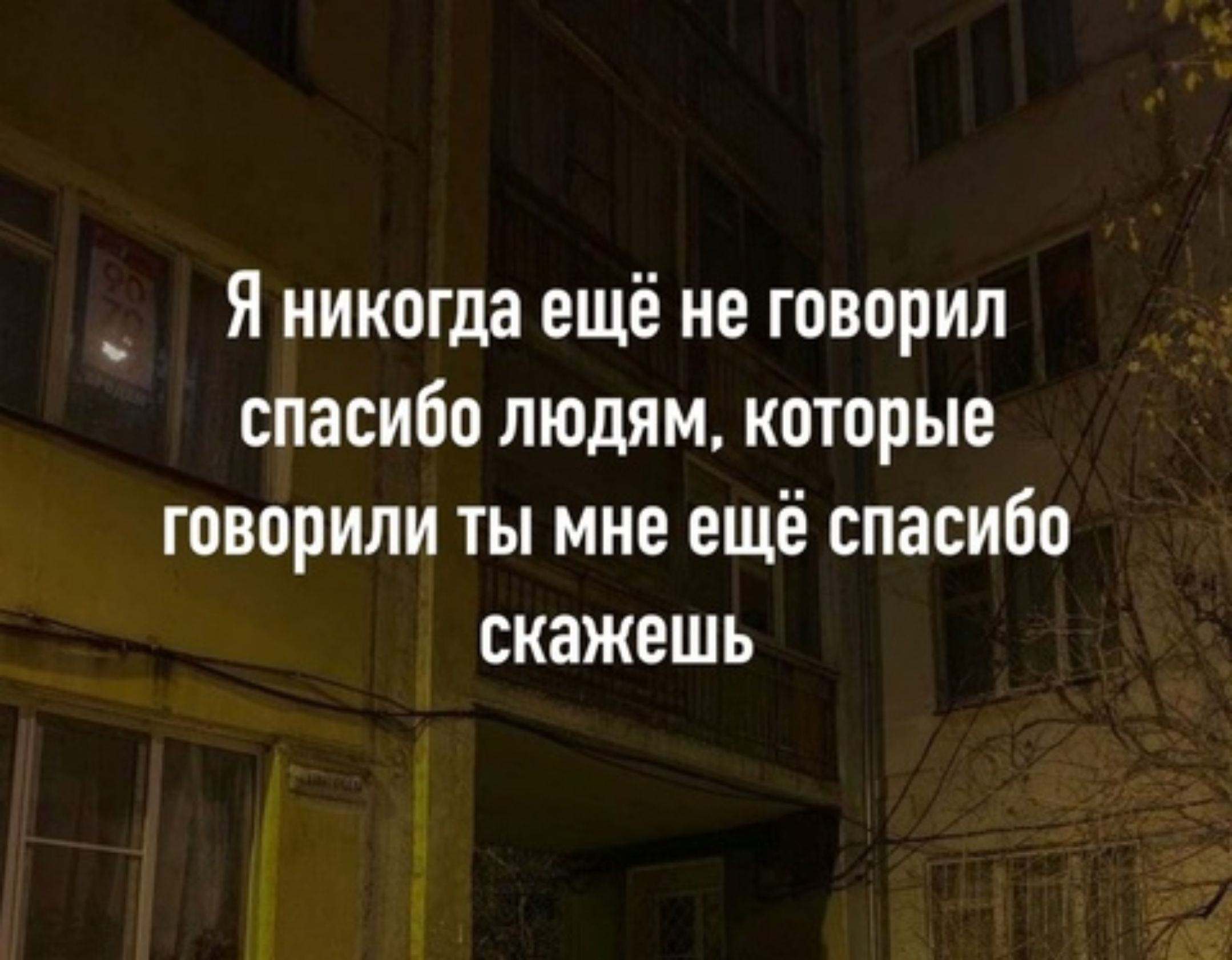 Я никогда ещё не говорил спасибо людям которые говорили ты мне ещё спасибо скажешь