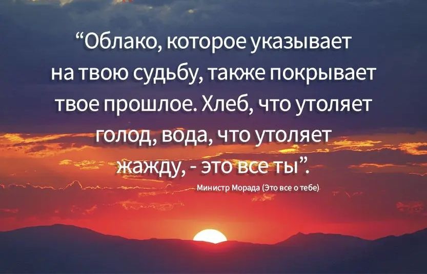 Облако которое указывает на твою судьбу также покрывает твое прошлое Хлеб что утоляет _ _ голод вода что утопяет_ жакду ётотсеты мюмщтд 11