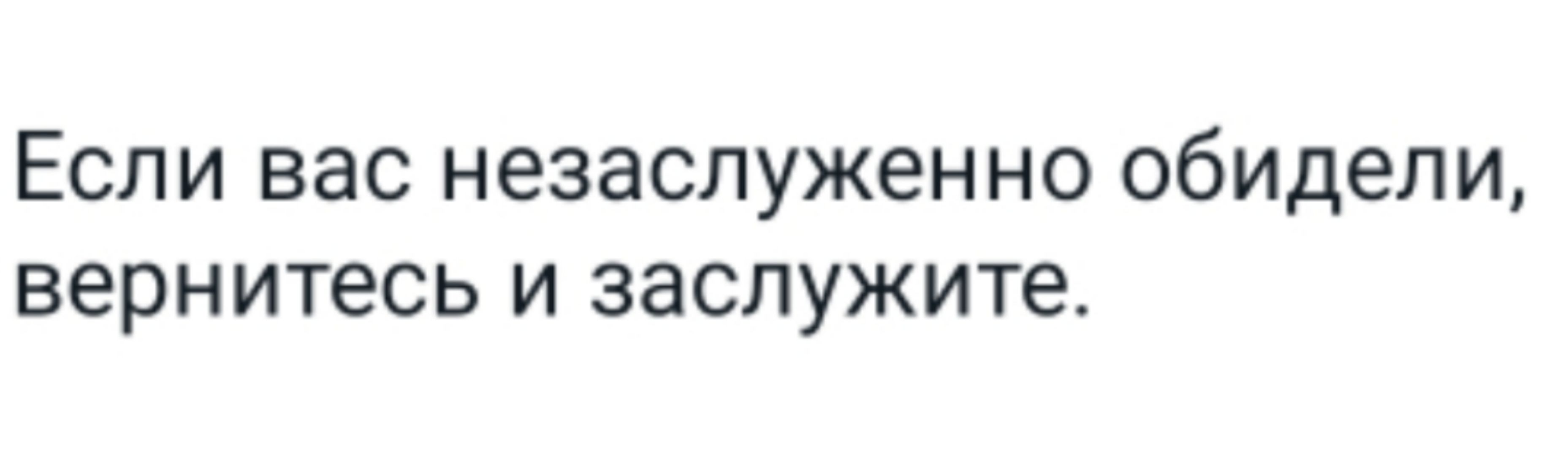 Если вас незаслуженно обидели вернитесь и заслужите картинка