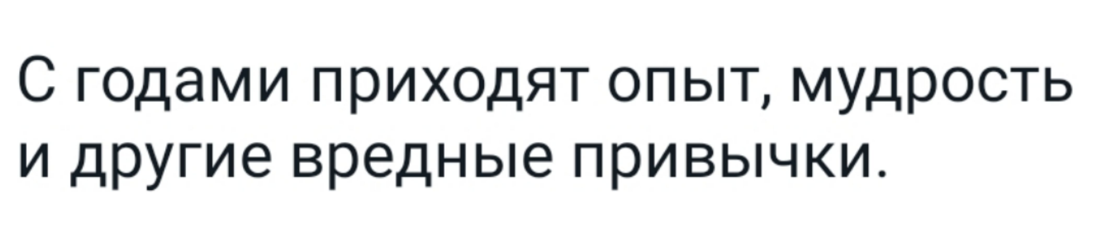 С годами приходят опыт мудрость и другие вредные привычки