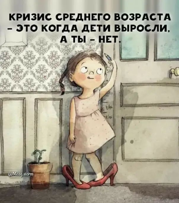 КРИЗИС СРЕДНЕГО ВОЗРАСТА ЭТО КОГДА дЕТИ ВЫРОСЛИ ты ит __ _ __ 3____