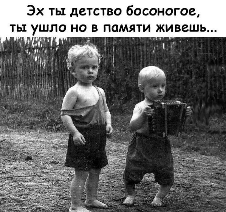 Эх ты детство босоногое ты ушло но в памяти живешь