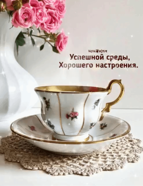 квип Успешипи среды Хорошего настроения