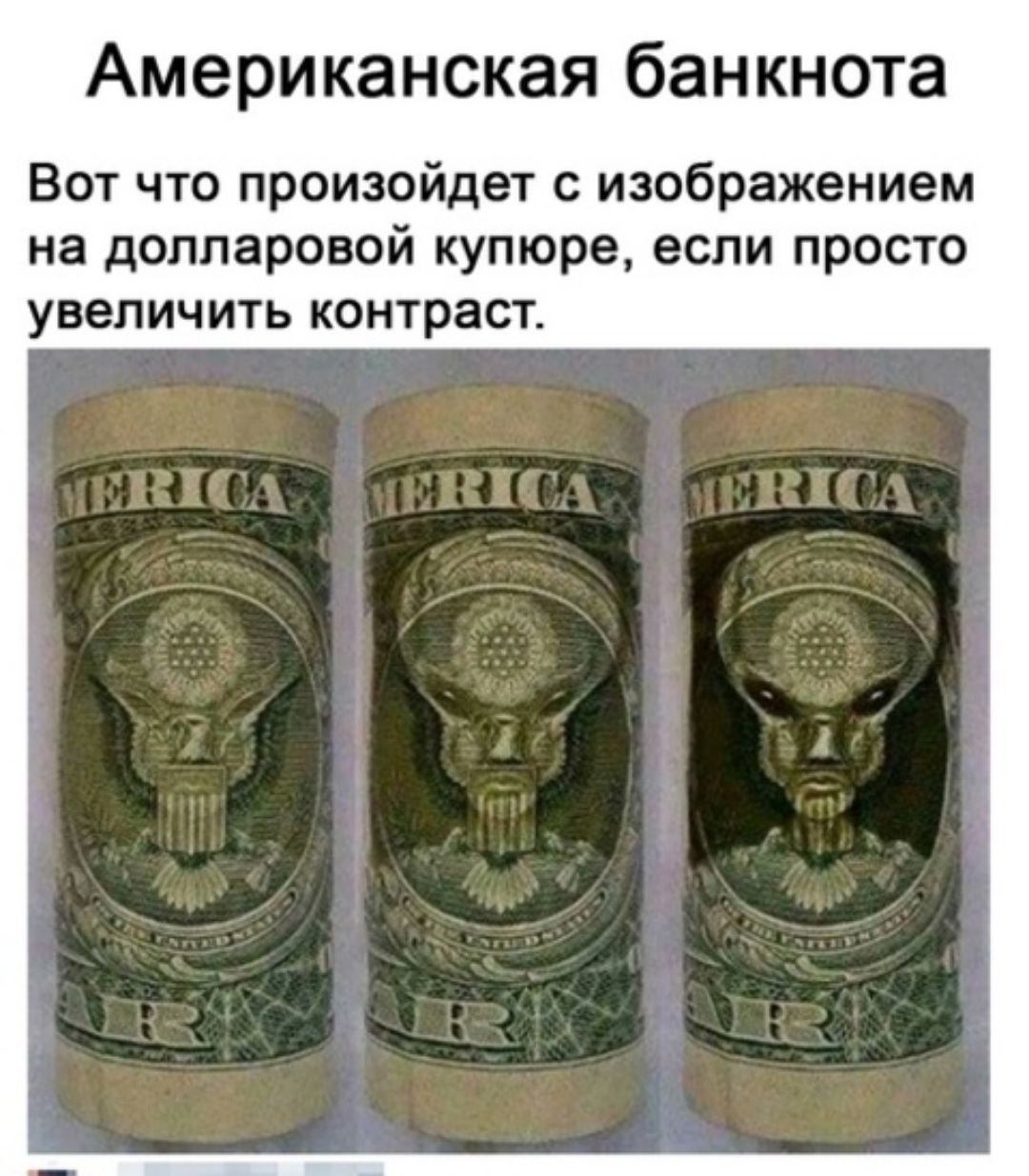 Американская банкнота Вот что произойдет с изображением на долларовой купюра если просто увеличить контраст