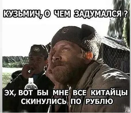 ЭХ ВОТ БЬ МНЕ ВСЕ КИТАЙЦЫ СКИНУЛИСЬ ПО РУБЛЮ