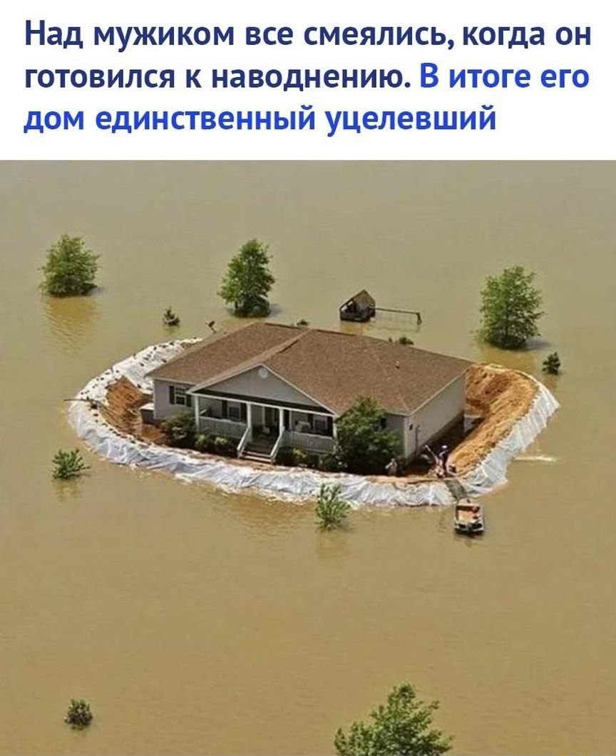 Над мужиком все смеялись когда он готовился к наводнению В итоге гг 71 уцеле ай